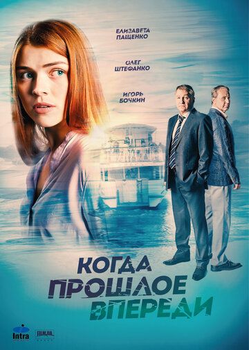 Когда прошлое впереди (2016) Когда прошлое впереди (2016)