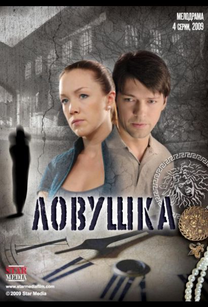 Ловушка (2009) Ловушка (2009)