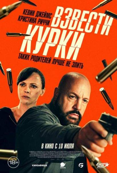 Взвести курки (2025) Взвести курки (2025)