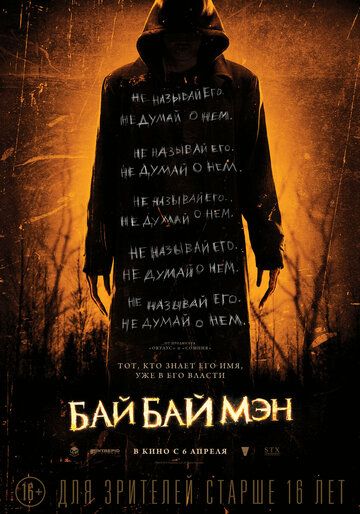 БайБайМэн (2017) БайБайМэн (2017)
