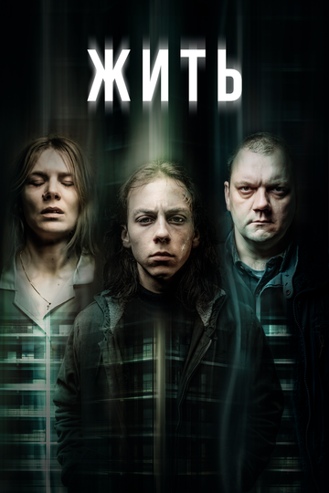 Жить (2020) Жить (2020)