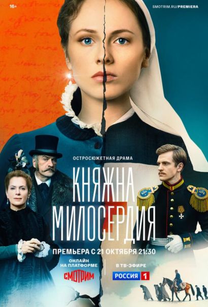 Княжна милосердия (2024) Княжна милосердия (2024)
