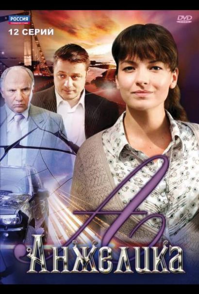 Анжелика (2010) Анжелика (2010)