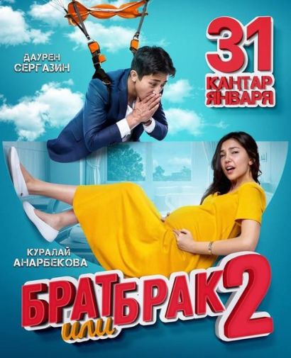 Брат или брак 2 (2019) Брат или брак 2 (2019)
