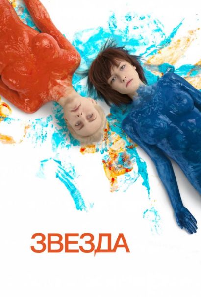 Звезда (2014) Звезда (2014)