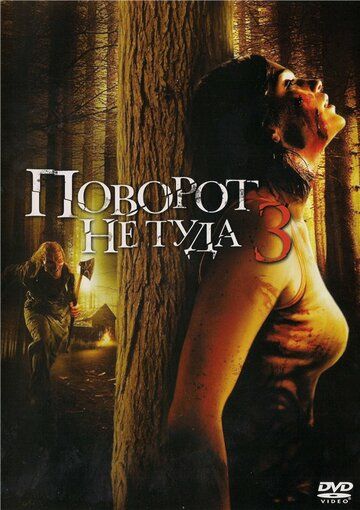 Поворот не туда 3 (2009) Поворот не туда 3 (2009)