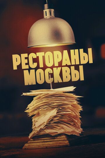 Рестораны Москвы (2023) Рестораны Москвы (2023)