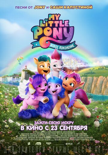 My Little Pony: Новое поколение (2021) My Little Pony: Новое поколение (2021)