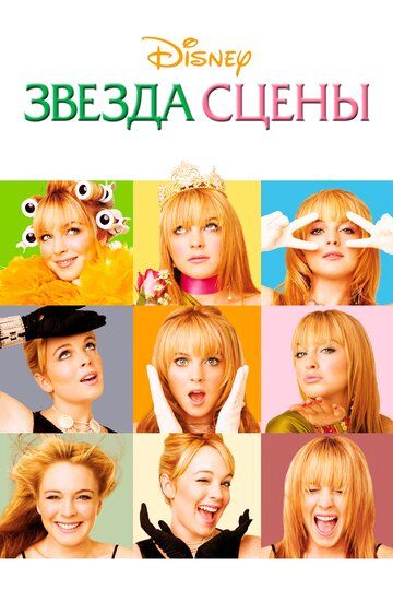 Звезда сцены (2004) Звезда сцены (2004)