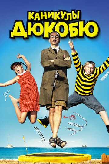 Каникулы Дюкобю (2012) Каникулы Дюкобю (2012)