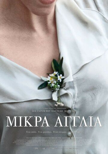 Маленькая Англия (2013) Маленькая Англия (2013)