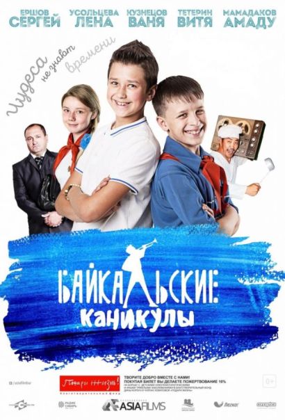 Байкальские каникулы (2016) Байкальские каникулы (2016)