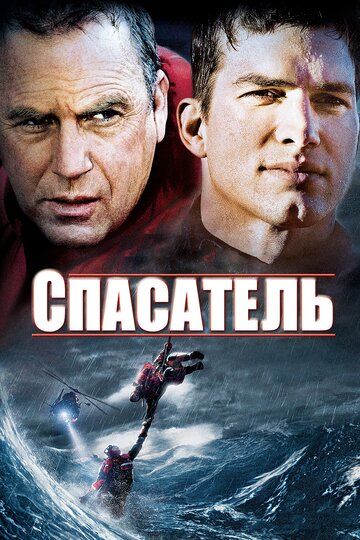Спасатель (2006) Спасатель (2006)