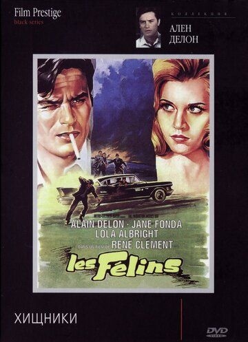 Хищники (1964) Хищники (1964)