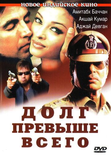 Долг превыше всего (2004) Долг превыше всего (2004)