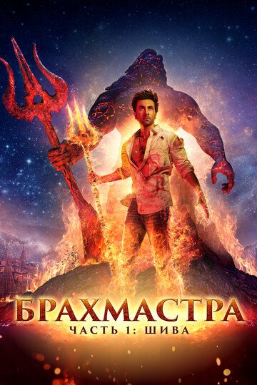 Брахмастра, часть 1: Шива (2022) Брахмастра, часть 1: Шива (2022)