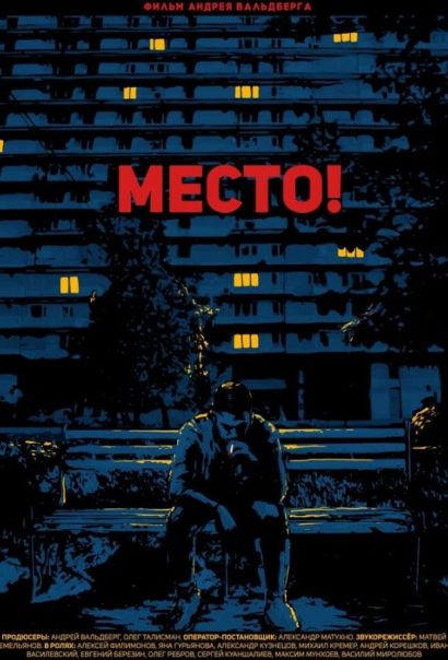 Место! (2020) Место! (2020)