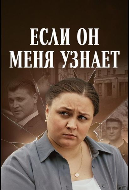 Если он меня узнает (2024) Если он меня узнает (2024)