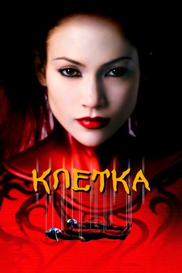 Клетка (2000) Клетка (2000)