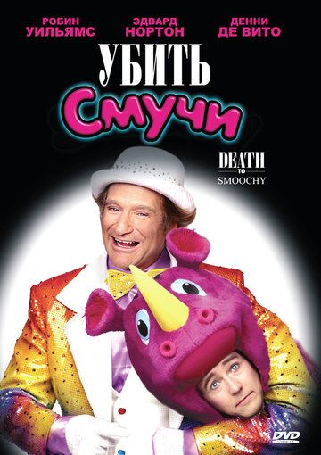 Убить Смучи (2002) Убить Смучи (2002)