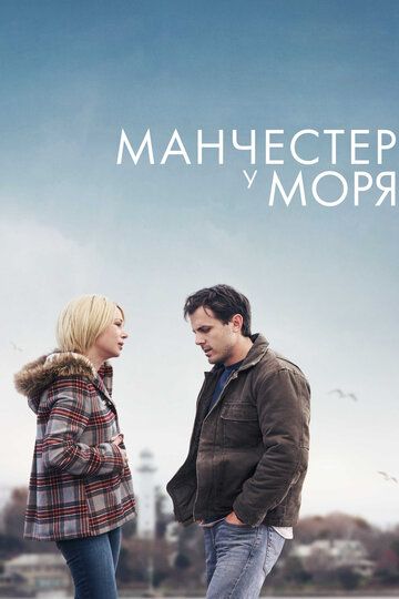 Манчестер у моря (2017) Манчестер у моря (2017)