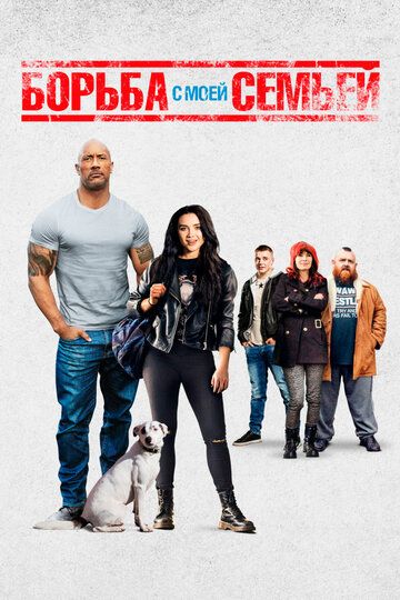 Борьба с моей семьей (2019) Борьба с моей семьей (2019)