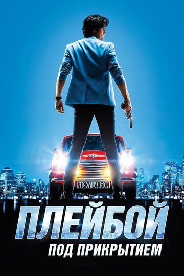 Плейбой под прикрытием (2019) Плейбой под прикрытием (2019)