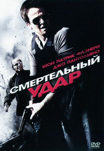 Смертельный удар (2010) Смертельный удар (2010)