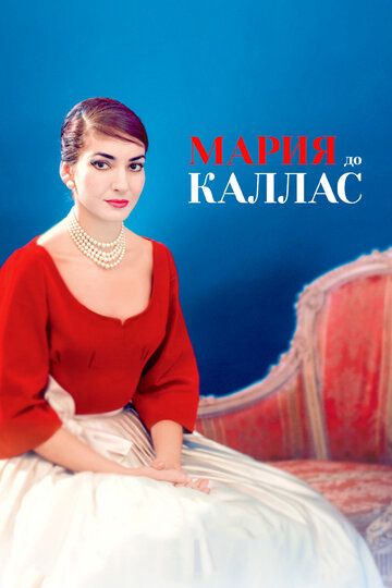 Мария до Каллас (2018) Мария до Каллас (2018)