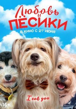 Любовь и пёсики (2024) Любовь и пёсики (2024)