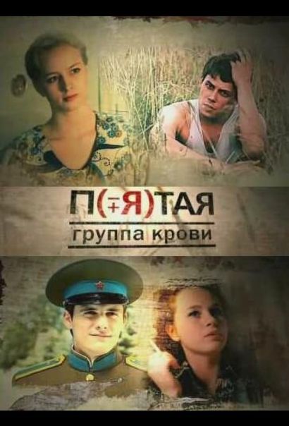 Пятая группа крови (2011) Пятая группа крови (2011)