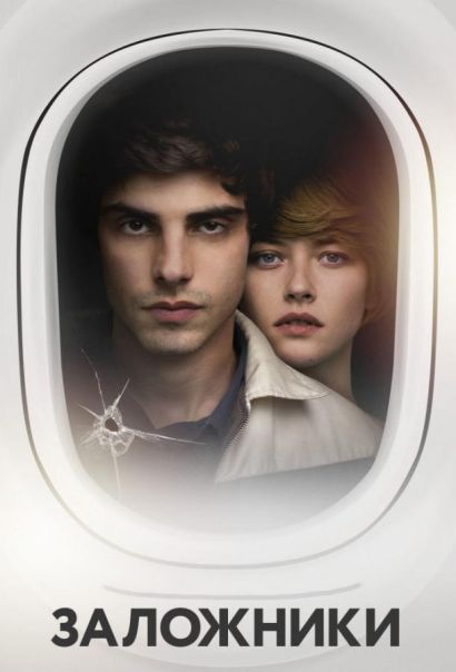 Заложники (2017) Заложники (2017)