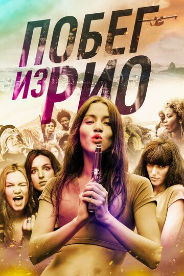 Побег из Рио (2018) Побег из Рио (2018)