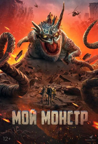 Мой монстр (2023) Мой монстр (2023)