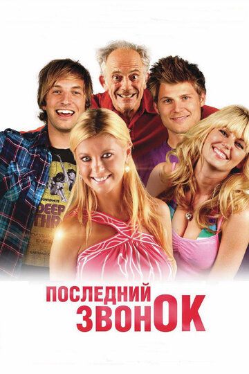 Последний звонок (2013) Последний звонок (2013)