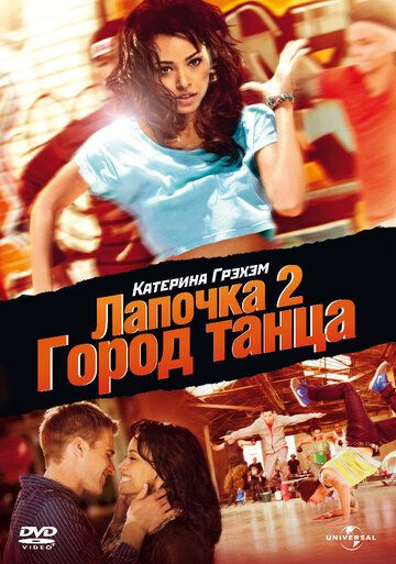 Лапочка 2: Город танца (2011) Лапочка 2: Город танца (2011)