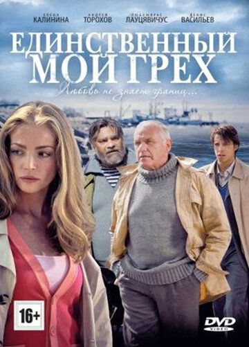 Единственный мой грех (2012) Единственный мой грех (2012)