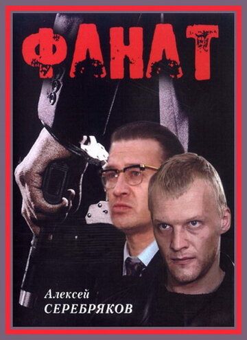 Фанат (1989) Фанат (1989)