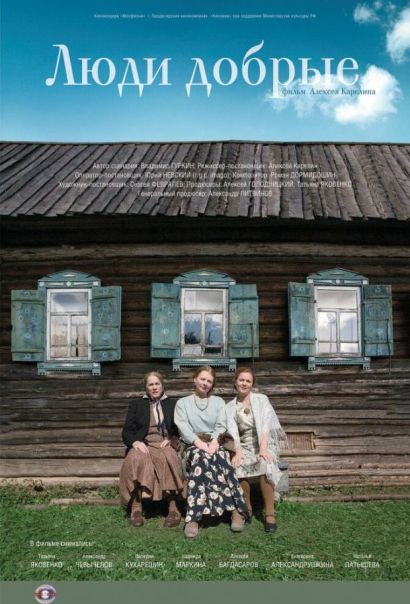 Люди добрые (2009) Люди добрые (2009)