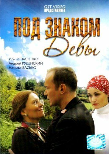 Под знаком Девы (2008) Под знаком Девы (2008)