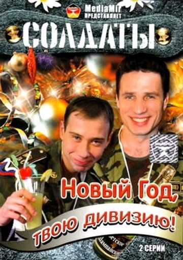 Солдаты. Новый год, твою дивизию! (2007) Солдаты. Новый год, твою дивизию! (2007)