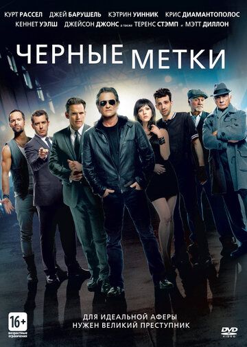 Черные метки (2013) Черные метки (2013)