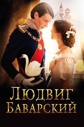 Людвиг Баварский (2013) Людвиг Баварский (2013)