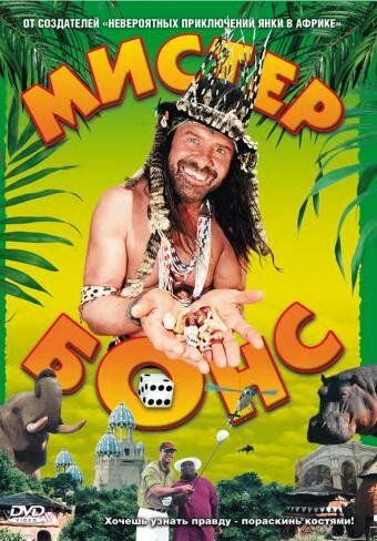 Мистер Бонс (2001) Мистер Бонс (2001)