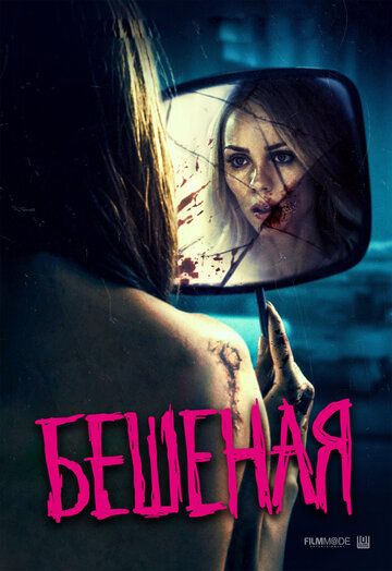 Бешеная (2019) Бешеная (2019)