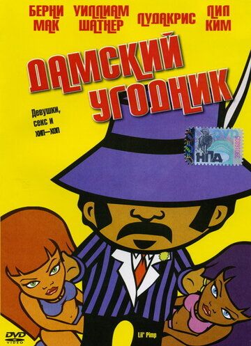 Дамский угодник (2005) Дамский угодник (2005)