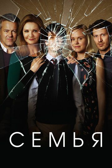 Семья (2016) Семья (2016)