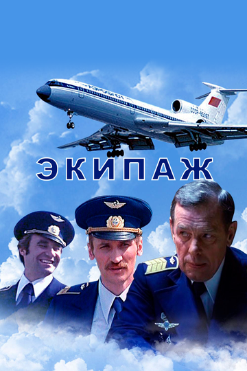 Экипаж (1979) Экипаж (1979)