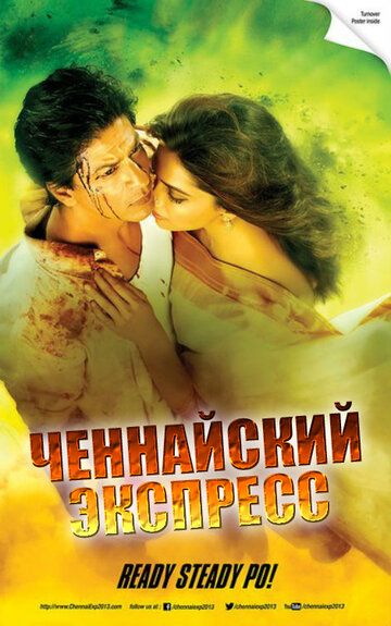 Ченнайский экспресс (2013) Ченнайский экспресс (2013)