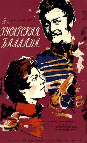 Гусарская баллада (1962) Гусарская баллада (1962)